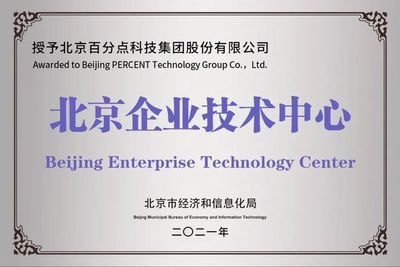 百分點科技再獲新資質(zhì)，成功入選2021年度第一批北京市企業(yè)技術中心