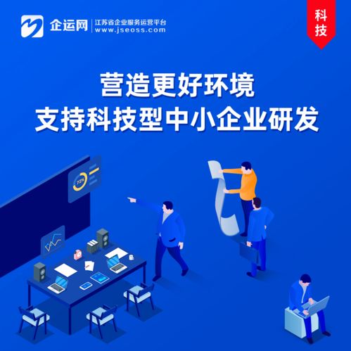 科技部營(yíng)造更好環(huán)境支持科技型中小企業(yè)研發(fā) 網(wǎng)絡(luò)信息技術(shù)領(lǐng)域的新機(jī)遇
