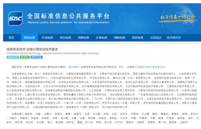 國(guó)家標(biāo)準(zhǔn)GB/T 42564-2023《信息安全技術(shù) 邊緣計(jì)算安全技術(shù)要求》正式發(fā)布 筑牢邊緣計(jì)算安全防線